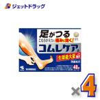 【第2類医薬品】コムレケアa 48錠 ×4個〔足がつる・こむらがえり〕