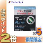 ≪25日はP2倍≫【第2類医薬品】サンテALクールII 15mL ×5個 ※セルフメディケーション税制対象〔目薬・目の痒み・充血〕