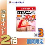 ≪15日はP2%≫【第2類医薬品】ロキソニンS温感テープ 21枚 ×3個 ※セルフメディケーション税制対象〔肩こりに伴う肩の痛み・関節痛〕