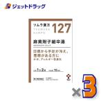 ショッピングさい ≪1日はP2倍≫【第2類医薬品】ツムラ漢方麻黄附子細辛湯エキス顆粒 20包 ×3個 ※セルフメディケーション税制対象〔漢方 まおうぶしさいしんとう〕