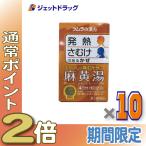 ≪1日はP2%≫【第2類医薬品】ツムラ漢方麻黄湯エキス顆粒 8包 ×10個 ※セルフメディケーション税制対象〔漢方 まおうとう〕