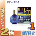 【第2類医薬品】(目薬) ロートV11 13mL ※セルフメディケーション税制対象商品 (100545)