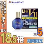 ≪BIGBONUS≫【第2類医薬品】ロートV11 13mL ×5個 ※セルフメディケーション税制対象〔目薬・疲れ目〕