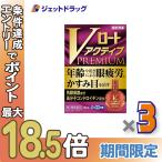 ≪超Pay祭≫【第2類医薬品】Vロートアクティブプレミアム 15mL ×3個 ※セルフメディケーション税制対象〔目薬・目のかすみ・目やに〕