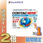 【指定第2類医薬品】新コンタック600プラス60カプセル (602457)
