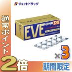 ≪25日はP2倍≫【指定第2類医薬品】イブクイック頭痛薬DX 60錠 ×3個 ※セルフメディケーション税制対象〔頭痛 痛み止め 鎮痛薬〕