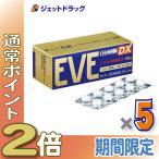 ≪25日はP2倍≫【指定第2類医薬品】イブクイック頭痛薬DX 60錠 ×5個 ※セルフメディケーション税制対象〔頭痛 痛み止め 鎮痛薬〕