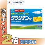 ≪16・17日条件達成でMAX20.5倍≫【指定第2類医薬品】クラリチンEX 28錠 ※セルフメディケーション税制対象商品 (049963)