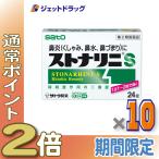 ≪25日はP2倍≫【第2類医薬品】ストナリニS 24錠 ×10個 ※セルフメディケーション税制対象〔鼻炎 花粉症 くしゃみ〕