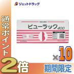 ≪25日はP2倍≫【第2類医薬品】〔便秘薬〕 ビューラックA 400錠 ×10個