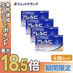 【第2類医薬品】〔鼻炎 花粉症 鼻づまり〕 アレルビ 56錠 ×4個 ※セルフメディケーション税制対象