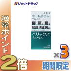 ≪1日はP2倍≫【第3類医薬品】ベリ