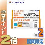 【指定第2類医薬品】リンデロンVsクリーム 10g ×2個 ※セルフメディケーション税制対象