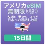 ショッピングハワイ アメリカ ハワイ eSIM 15日間 データ無制限（12GB高速）通話し放題 電話番号付 プリペイド T-Mobile回線 留学 旅行 出張