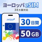 ヨーロッパ 38カ国 eSIM 30日間 50GB 高速データ通信 即日発行 フランス・イタリア・イギリス対応 テザリング可