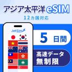 ショッピングアジア 【アジア 太平洋 eSIM】5日間 高速データ無制限｜シンガポール・香港・タイ・インドネシア・マレーシア・ベトナム含む｜即日発行 テザリング可