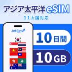 ショッピングアジア 【アジア 太平洋 eSIM】10日間 10GB 高速データ 1日1GBまで高速｜シンガポール・香港・タイ・インドネシア・マレーシア含む｜即日発行 テザリング可