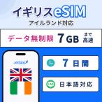 【イギリス・アイルランド eSIM】7日間 7GB 高速データ 1日1GB 4G/5G対応 即日発行 テザリング可