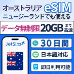 ショッピングlte 【オーストラリア・ニュージーランド eSIM】 30日間 高速データ 20GB 5G/4G LTE 即日発行可 テザリング可 簡単設定