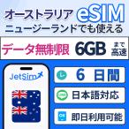 ショッピングlte 【オーストラリア・ニュージーランド eSIM】 6日間 高速データ 6GB 5G/4G LTE 即日発行可 テザリング可 簡単設定