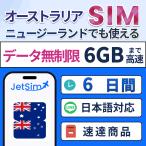 ショッピングlte 【オーストラリア・ニュージーランド SIM】 6日間 高速データ 6GB 5G/4G LTE 物理SIM テザリング可 簡単設定