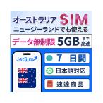 ショッピングlte 【オーストラリア・ニュージーランド SIM】 7日間 高速データ 5GB 5G/4G LTE 物理SIM テザリング可 簡単設定
