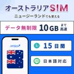 ショッピングlte 【オーストラリア・ニュージーランド SIM】 15日間 高速データ 10GB 5G/4G LTE 物理SIM テザリング可 簡単設定