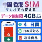 【中国・香港・マカオ SIM】4日間 4GB 高速データ通信 1日1GB 4G/5G対応 簡単設定 テザリング可