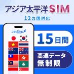 【アジア 太平洋 物理SIM】15日間 高速データ無制限｜シンガポール・香港・タイ・インドネシア・マレーシア含む｜簡単設定 テザリング可