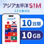 【アジア 太平洋 物理SIM】10日間 10GB 高速データ 1日1GBまで高速｜シンガポール・香港・タイ・インドネシア・マレーシア含む｜簡単設定 テザリング可