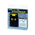 【お取り寄せ】KDS クイックホルダー QH-01 コンベックス 測量用品 工事用品 作業用品 工具