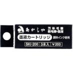 あかしや カートリッジ式スペアインク 3本入 SKI-200 カートリッジ 筆ペン 万年筆 デスクペン