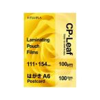 ヒサゴ CPリーフラミネートフィルムはがきA6 100μ 100枚 CP1011115Y ハガキサイズ ラミネート パウチフィルム ラミネーター ラミネートフィルム 事務機器