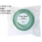 【お取り寄せ】まるき クリアボウル カラー 直径12.5cm 5枚 使いきり皿 テイクアウト 使いきり食器 キッチン テーブル