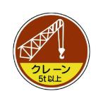 【お取り寄せ】ユニット 作業管理関係ステッカー クレーン5t以 PPステッカ 35Ф 2枚 ヘルメット 安全保護具 作業