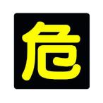 【お取り寄せ】ユニット 危険物標識 危 反射ステッカー 300×300 827-80 安全標識 ステッカー 現場 安全 作業