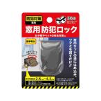 グローバル・ジャパン 窓用防犯ロック ブラック 防犯