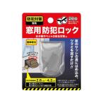 グローバル・ジャパン 窓用防犯ロック グレー 防犯