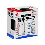 ニチバン 製本テープ 25mm×10m 黒 BK-256 製本テープ 製本