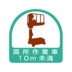 【お取り寄せ】ユニット ステッカー 高所作業車10m未満 2枚1シート 35×35 851-70 ヘルメット 安全保護具 作業