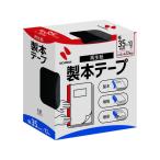 ニチバン 製本テープ 35mm×10m 黒 BK-356