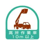 【お取り寄せ】ユニット ステッカー 高所作業車10m以上 2枚1シート 35×35 851-71 ヘルメット 安全保護具 作業