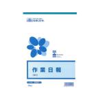 日本法令 作業日報 B5 労務51 日報 労務 勤怠管理 法令様式 ビジネスフォーム ノート