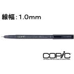 Too コピックマルチライナー ブラック 1.0mm ミリペン 線画ペン 水性イラストマーカー 水性ペン 水性マーカー