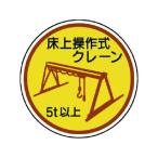 【お取り寄せ】ユニット 作業管理ステ 床上操作式クレーン5t以上 PP 35Ф2枚 ヘルメット 安全保護具 作業