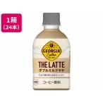 コカ・コーラ ジョージア ザ・ラテ ダブルミルクラテ 280mL 24本 53772 ペットボトル コーヒー 飲料