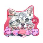 【お取り寄せ】ドギーマンハヤシ LC306 ねこくびわ ル・コリエ ポップ シュシュ プチフルール 猫 キャット用 ペット お散歩 生活グッズ ペットハウス