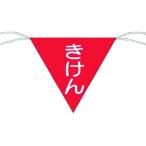 【お取り寄せ】つくし 三角旗標識 「きけん」 651 安全標識 ステッカー 現場 安全 作業