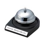 オープン 卓上ベル TB-10 レジ回り 現金管理