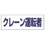 【お取り寄せ】ユニット ヘルタイ用ネームカバークレーン運転者 軟質ビニール 58×165mm ヘルメット 安全保護具 作業